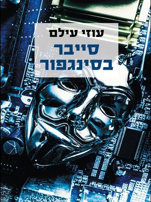 cover image of סייבר בסינגפור (Singapore Cyber Attack)